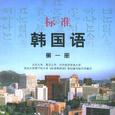 标准韩国语（第一册）