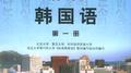 标准韩国语（第一册）专辑