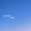 星河万里