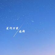 星河万里