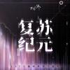 复苏纪元专辑