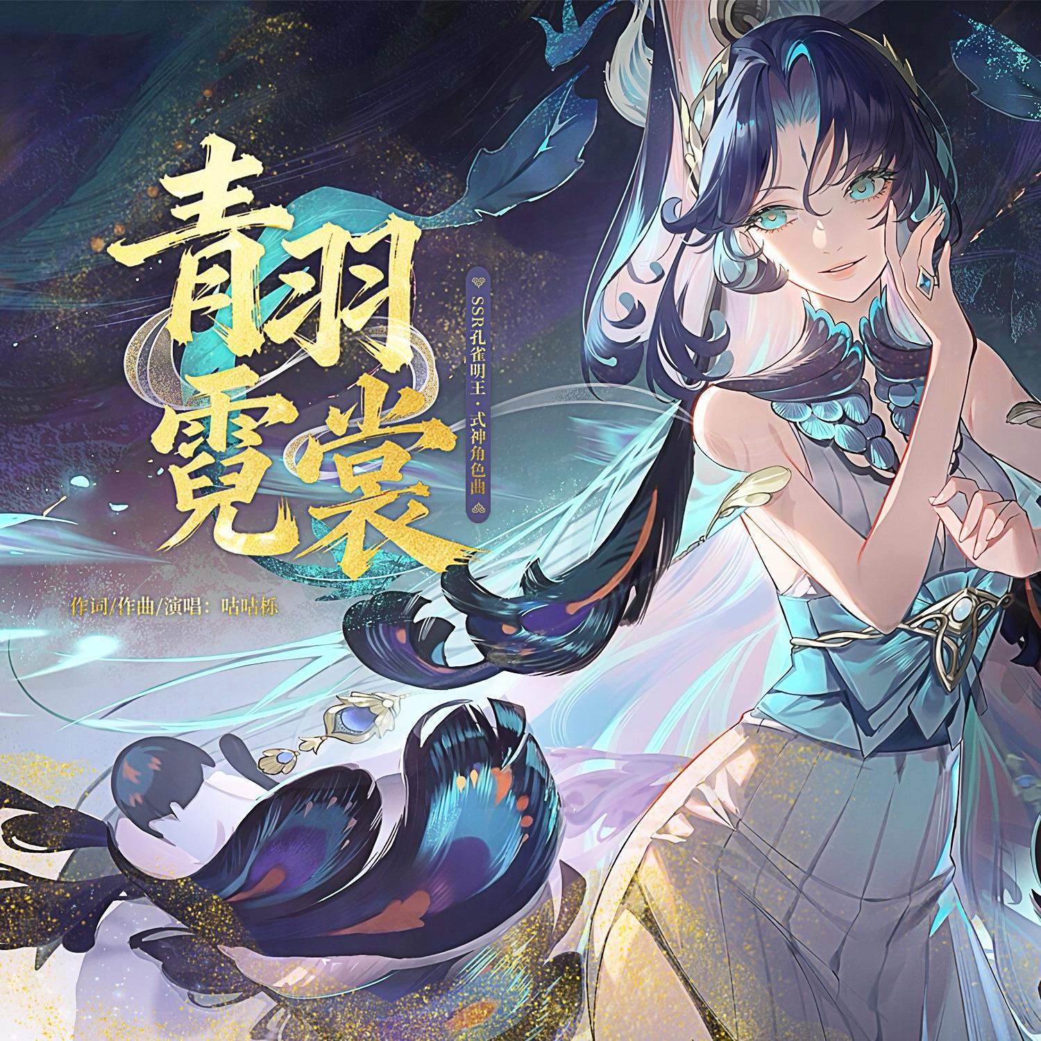 青羽霓裳（《阴阳师》手游 - SSR式神 · 孔雀明王角色曲）