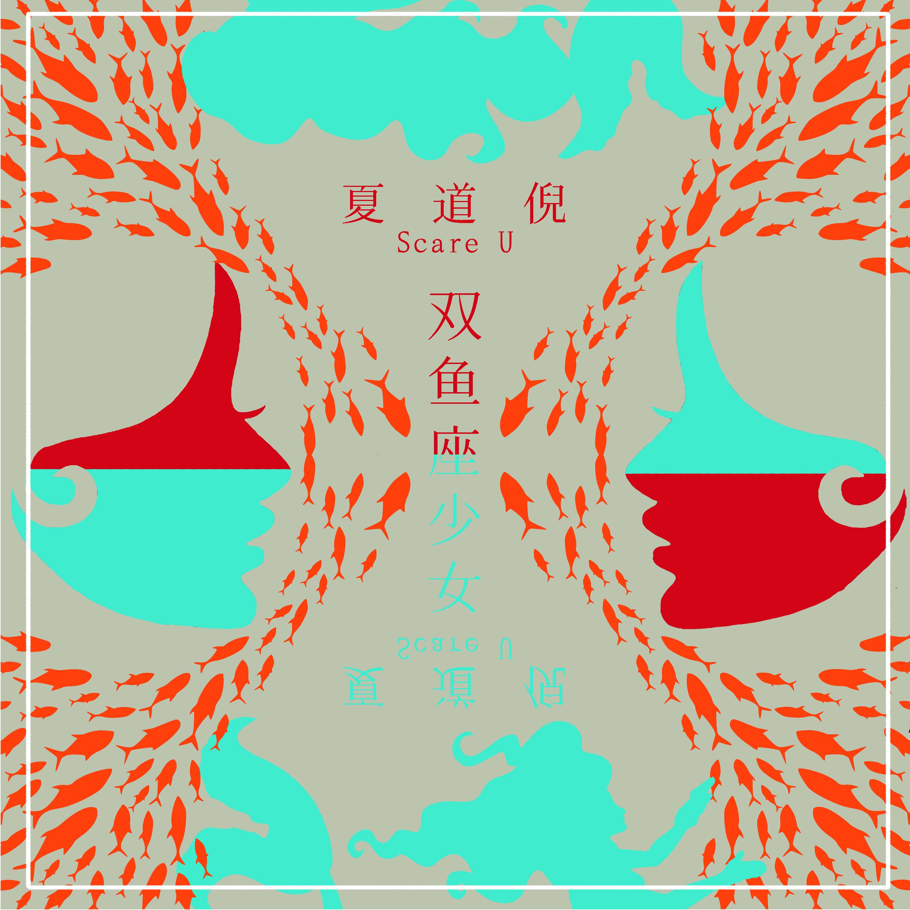 双鱼座少女
