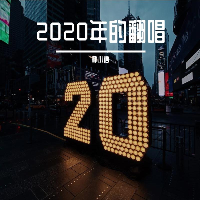 2020年的翻唱