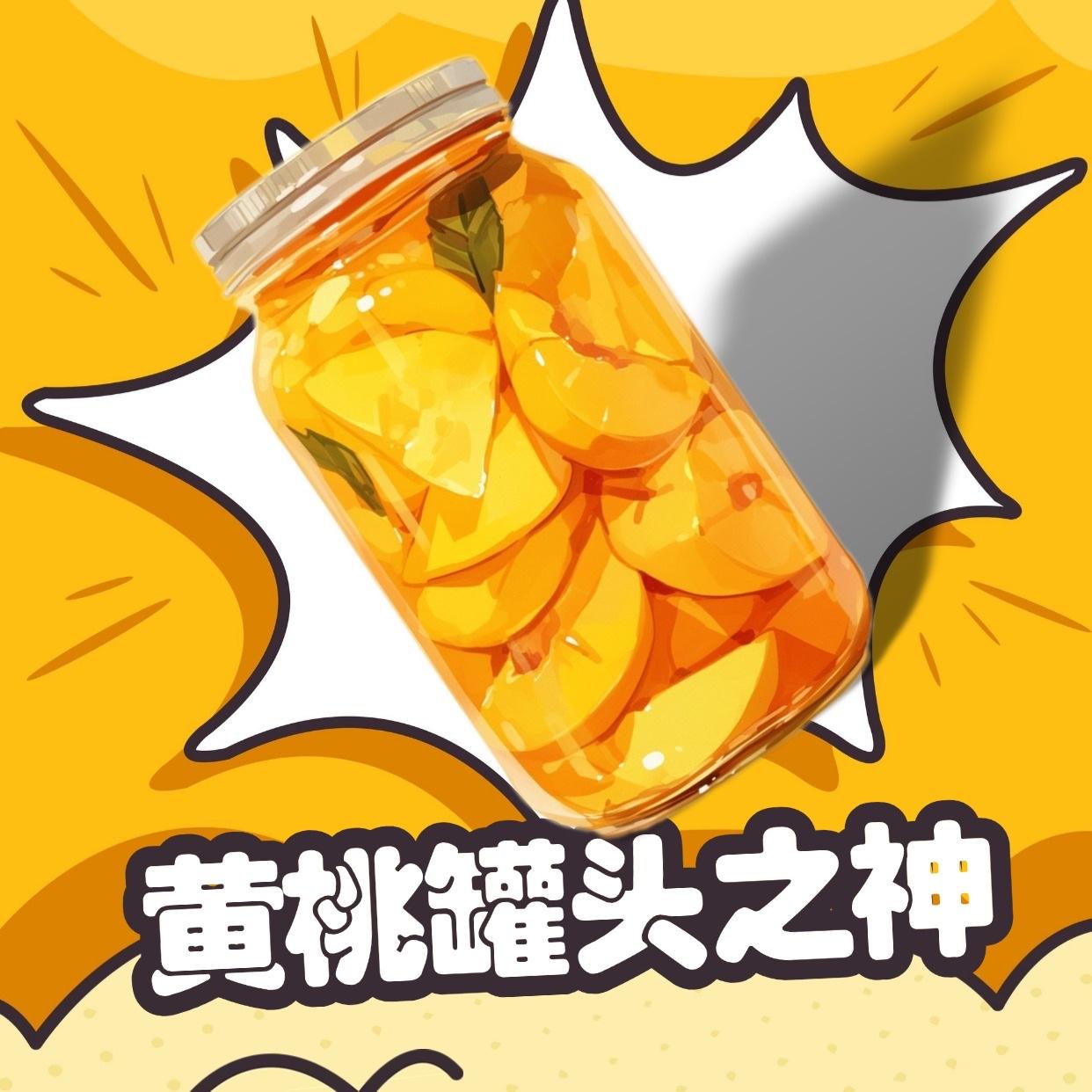 黄桃罐头