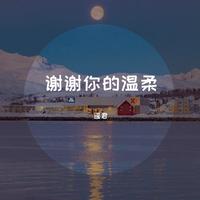 谢谢你的温柔(缺女声 烈焰行者男声)