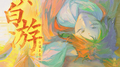 黄白游｜2025.1.15步迢生贺曲专辑