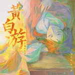 黄白游｜2025.1.15步迢生贺曲专辑
