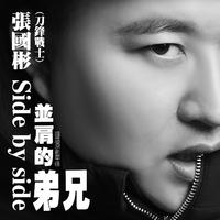 张国彬 - 并肩的弟兄(原版立体声伴奏)