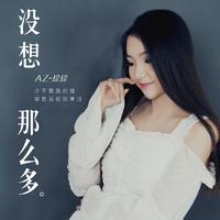 放不下想又怕 AZ珍珍(DJ可乐版) (精消 带伴唱)伴奏