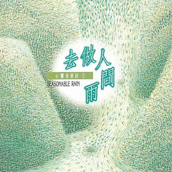 去做人间雨
