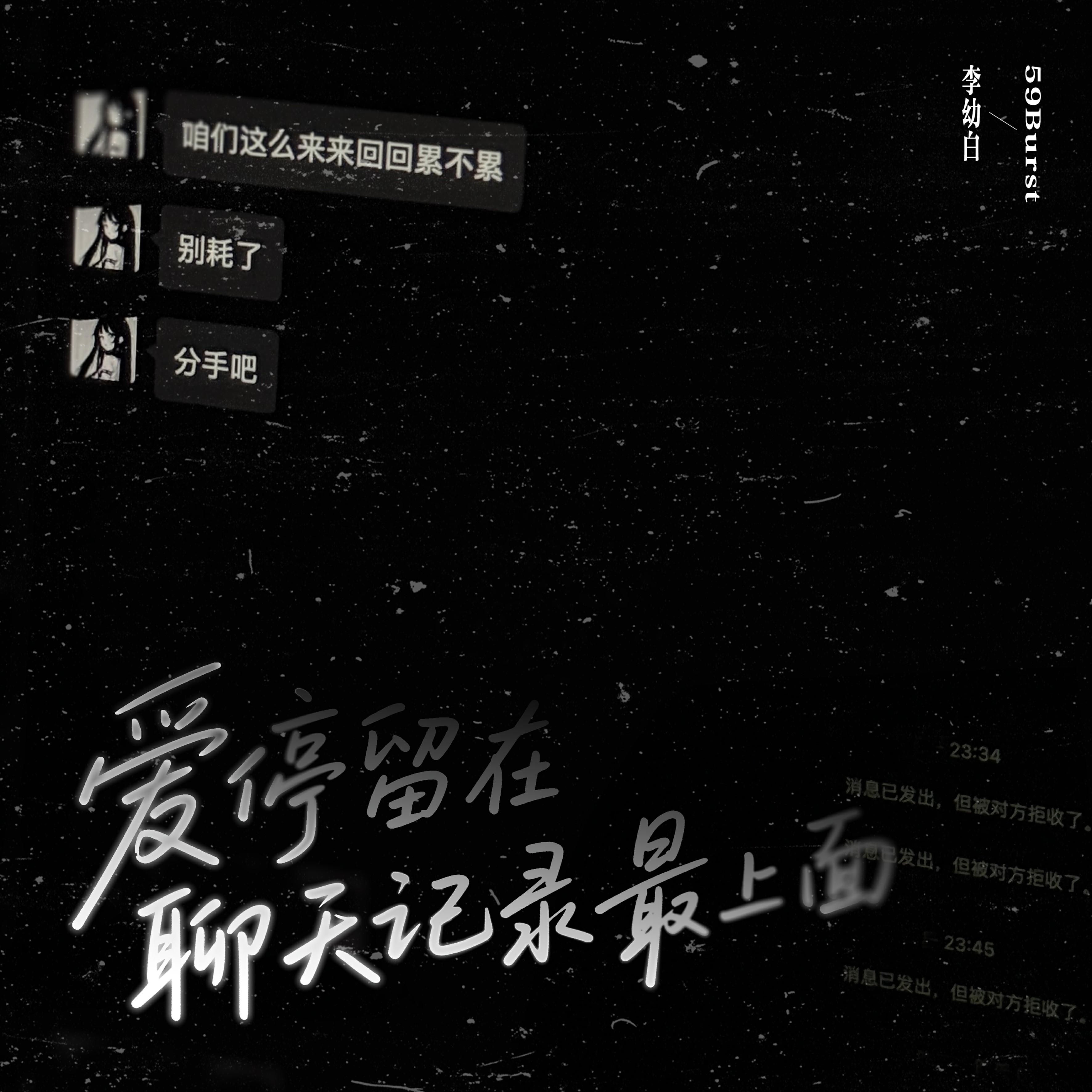 爱停在聊天记录最上面