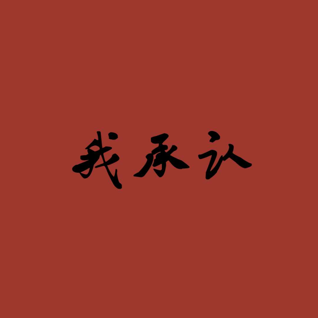 我承认