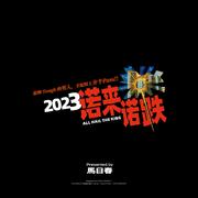 哪个来哪个跌
