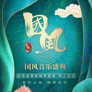 春晖纪·2020酷狗国风音乐盛典