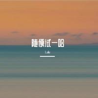 （伴奏·古风）流云辞·明月