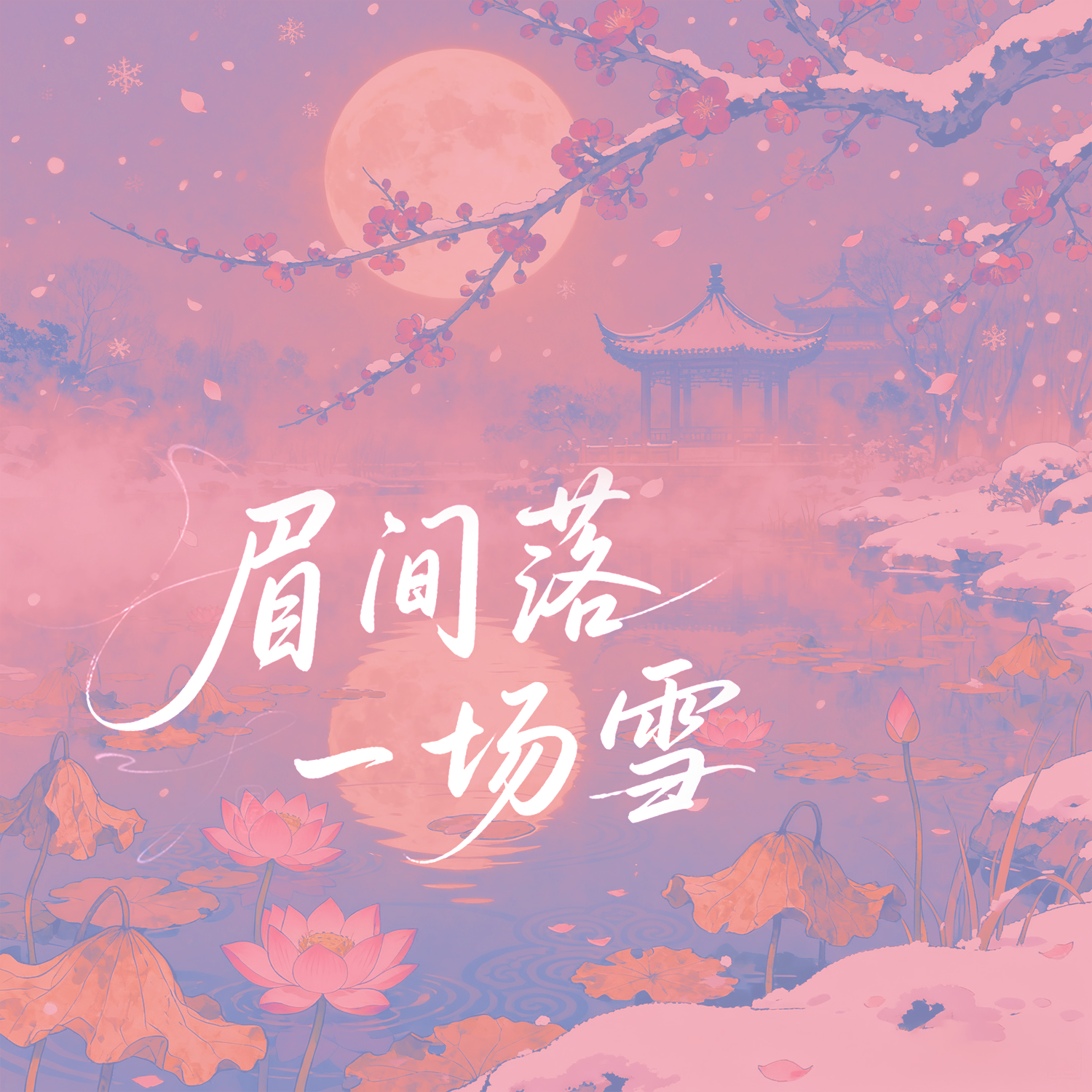 眉间落一场雪