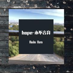 Hope-永不言弃