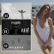 Лейла, А я её, Медина (VManMusic Remix)