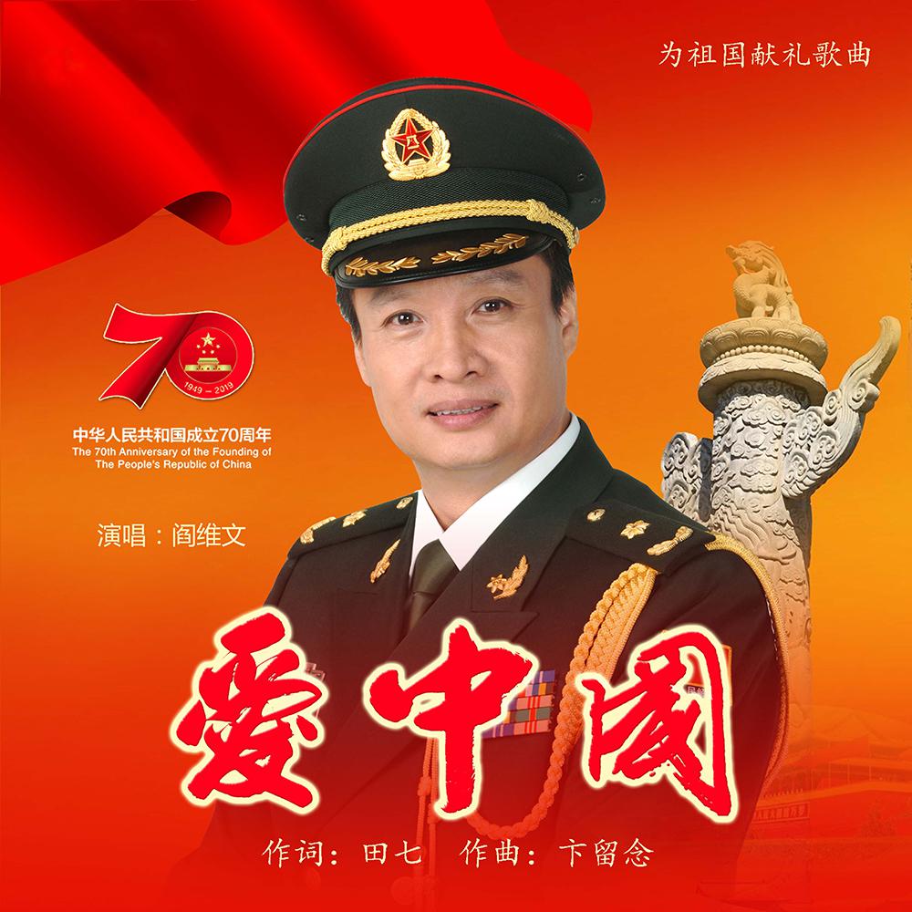 爱中国