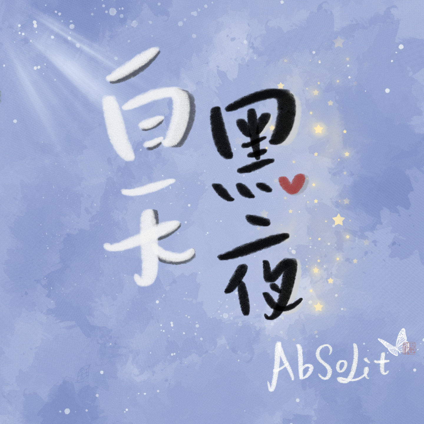 白天黑夜