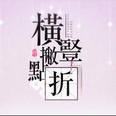 横竖撇点折（念白版）（翻自 米白）