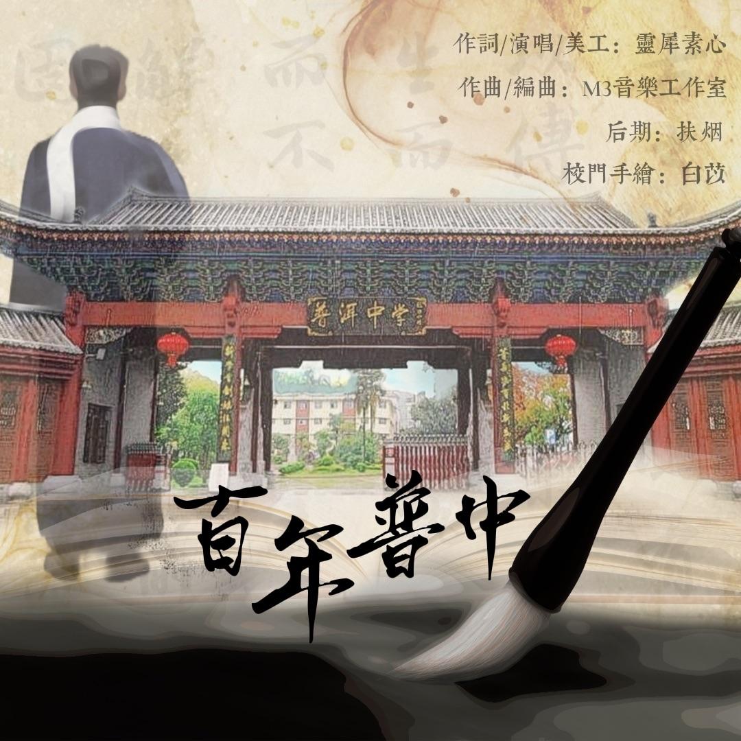 【作词/演唱】百年普中（母校120周年校庆纪念）