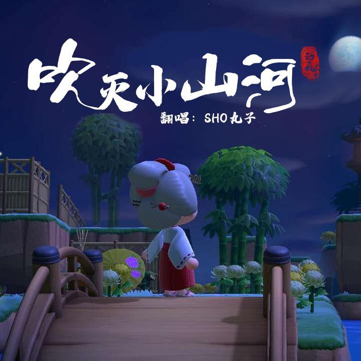 吹灭小山河（翻自 司南）