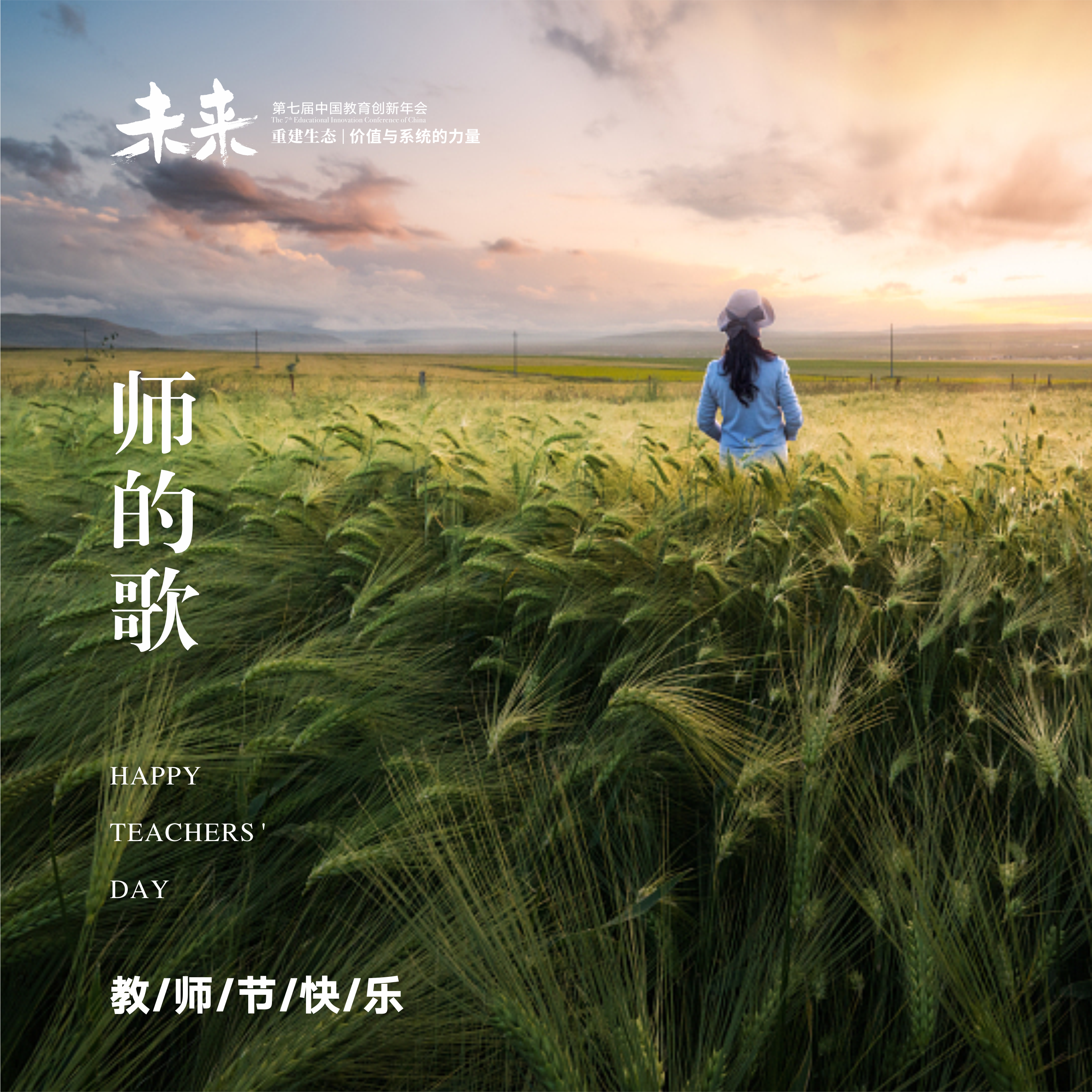 师的歌 （中国教育创新年会主题曲）