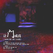 让门成真—记西子绪《死亡万花筒》