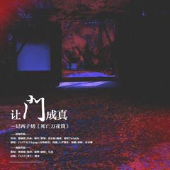 让门成真—记西子绪《死亡万花筒》