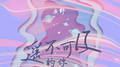 遥不可及的你专辑