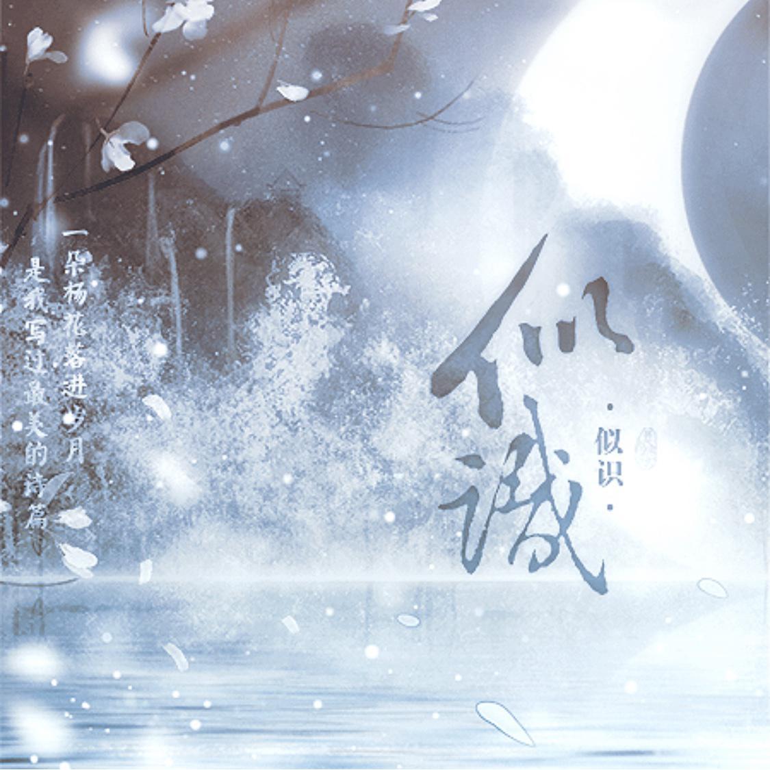 2021杨蓉生贺应援曲——似识