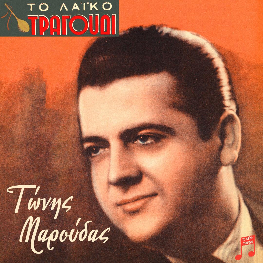 To Laiko Tragoudi: Tonis Maroudas