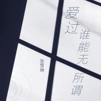 谁能无所谓（男版）