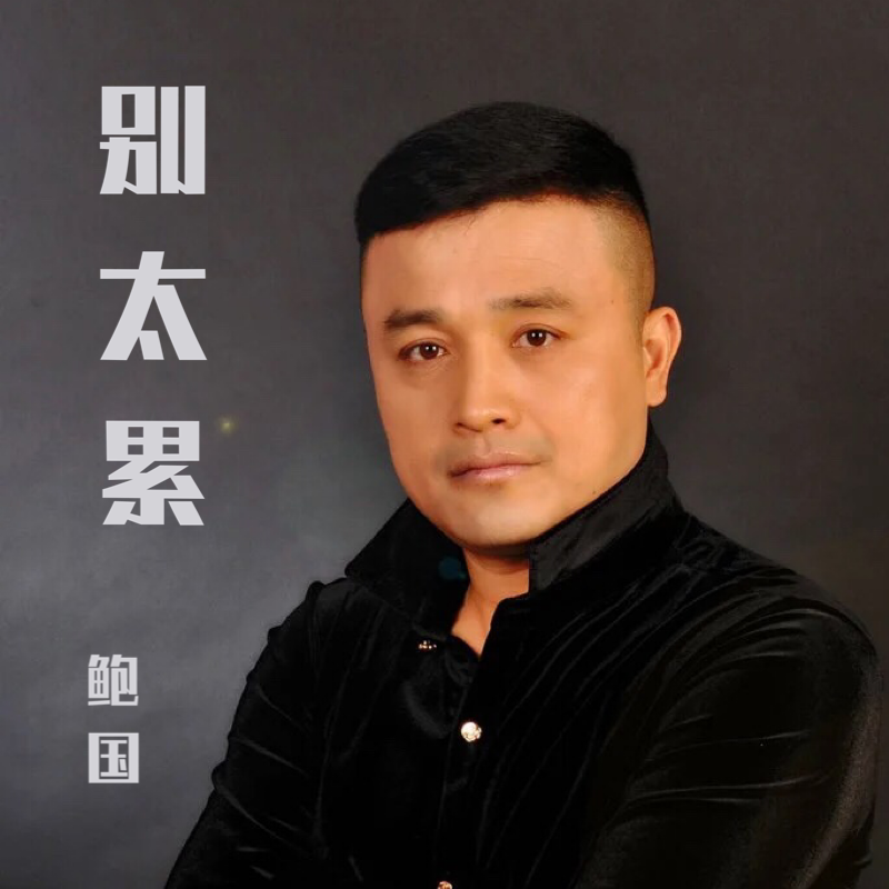 别太累