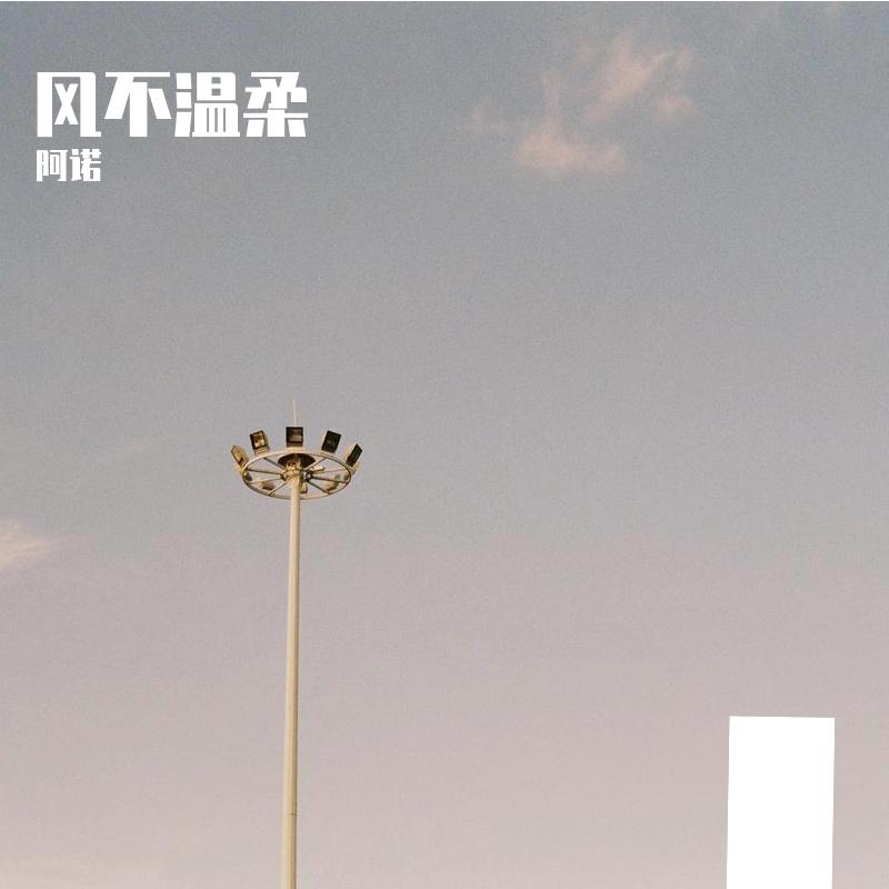 风不温柔封面