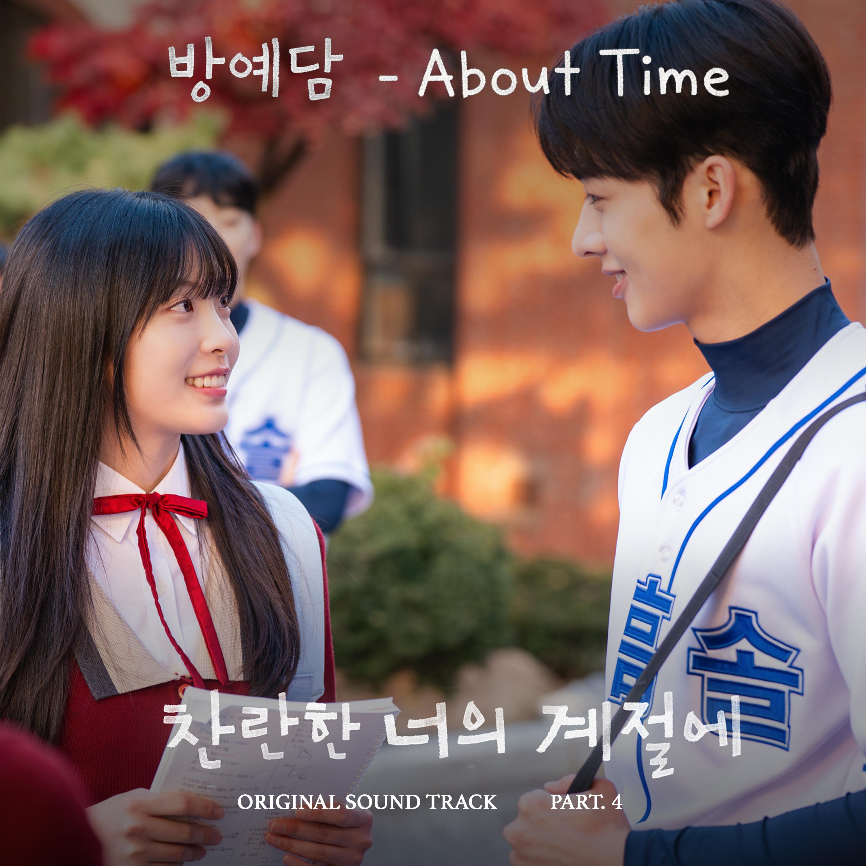 찬란한 너의 계절에 OST Part.4