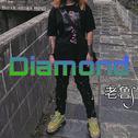 Diamond专辑