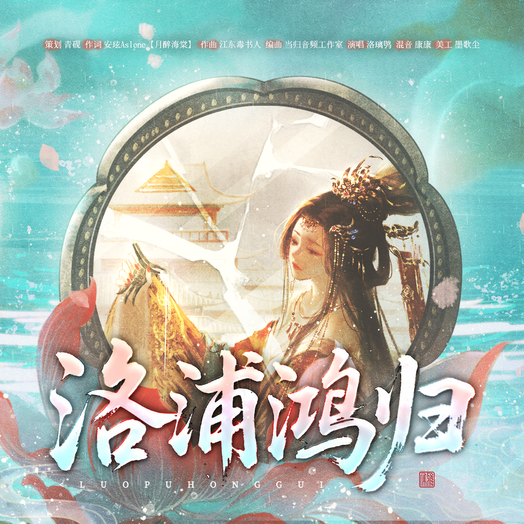 洛浦鸿归