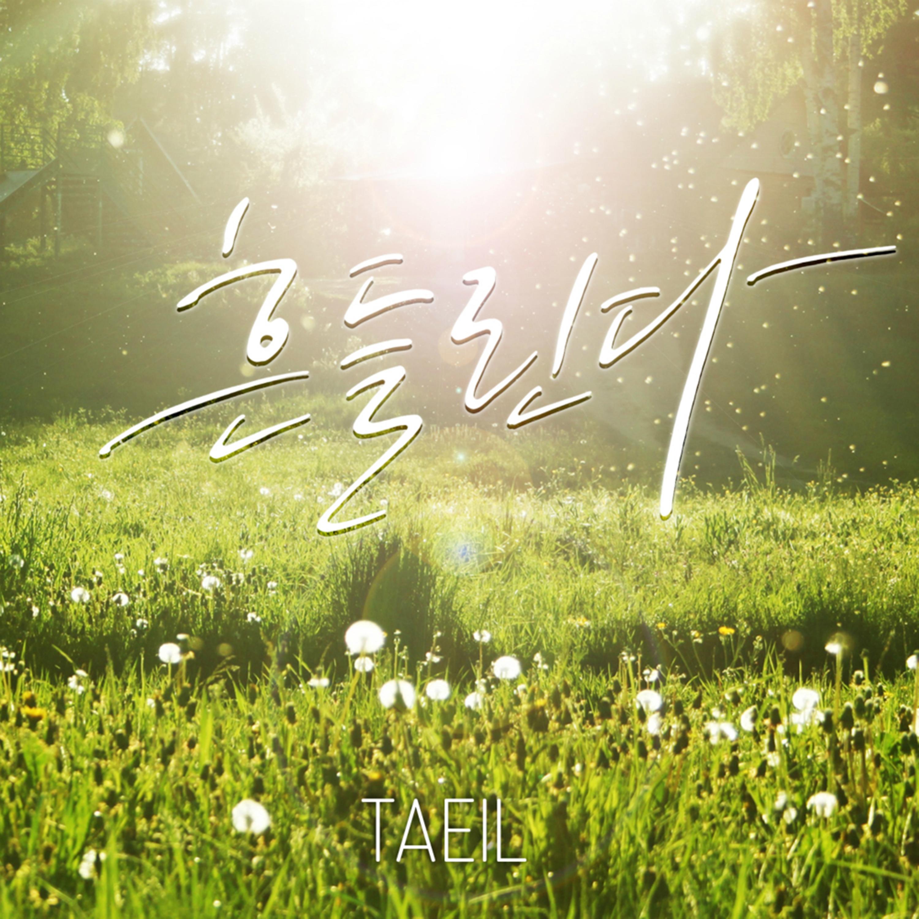 흔들린다 (Prod. By 40)