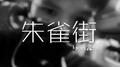 朱雀街【少年男翻】专辑