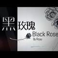 黑玫瑰Black Rose