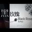 黑玫瑰Black Rose专辑