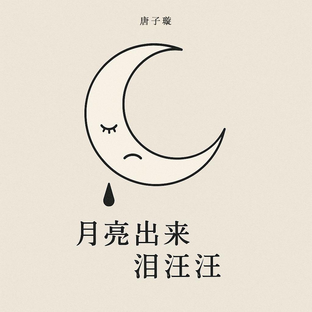 月亮出来泪汪汪