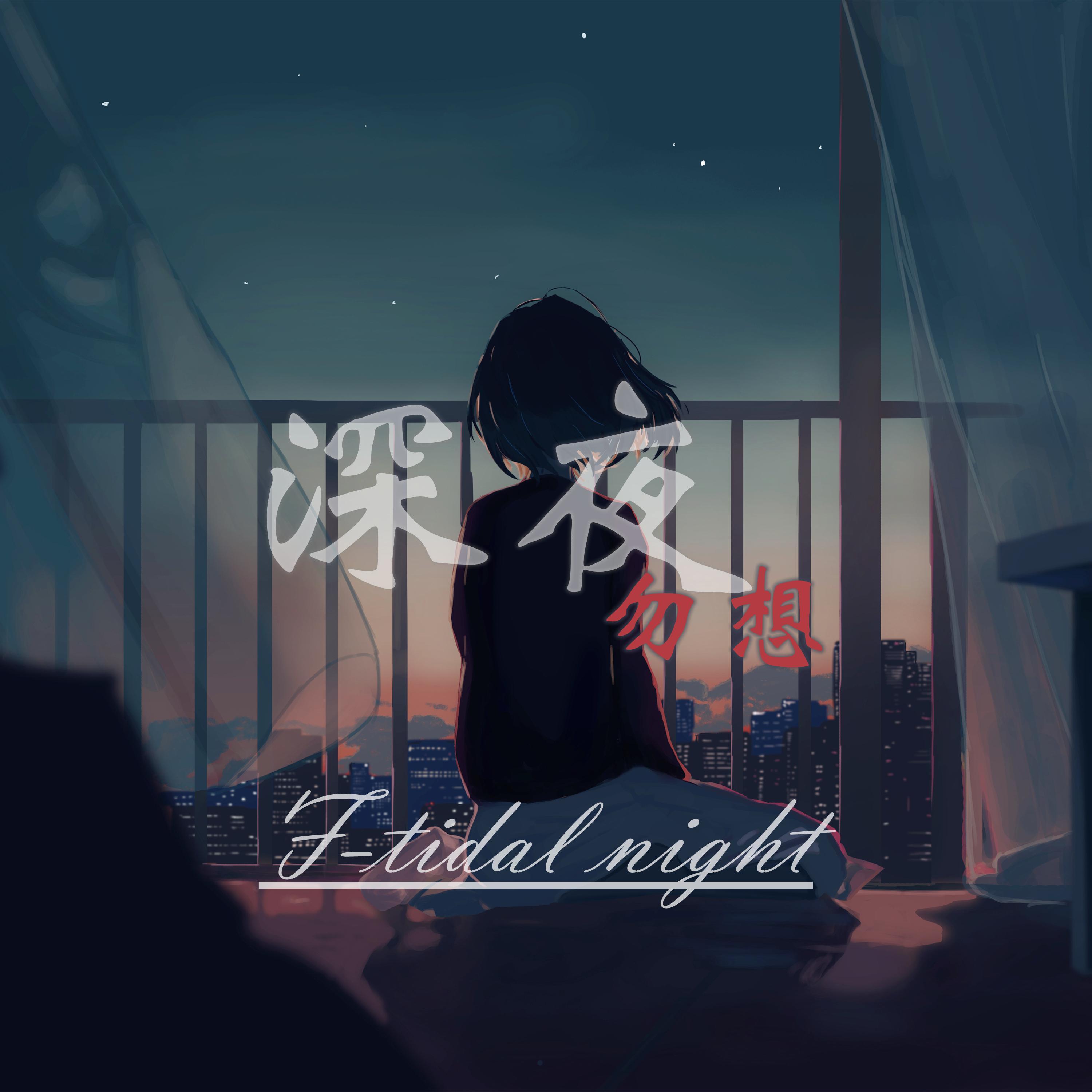 深夜，勿想
