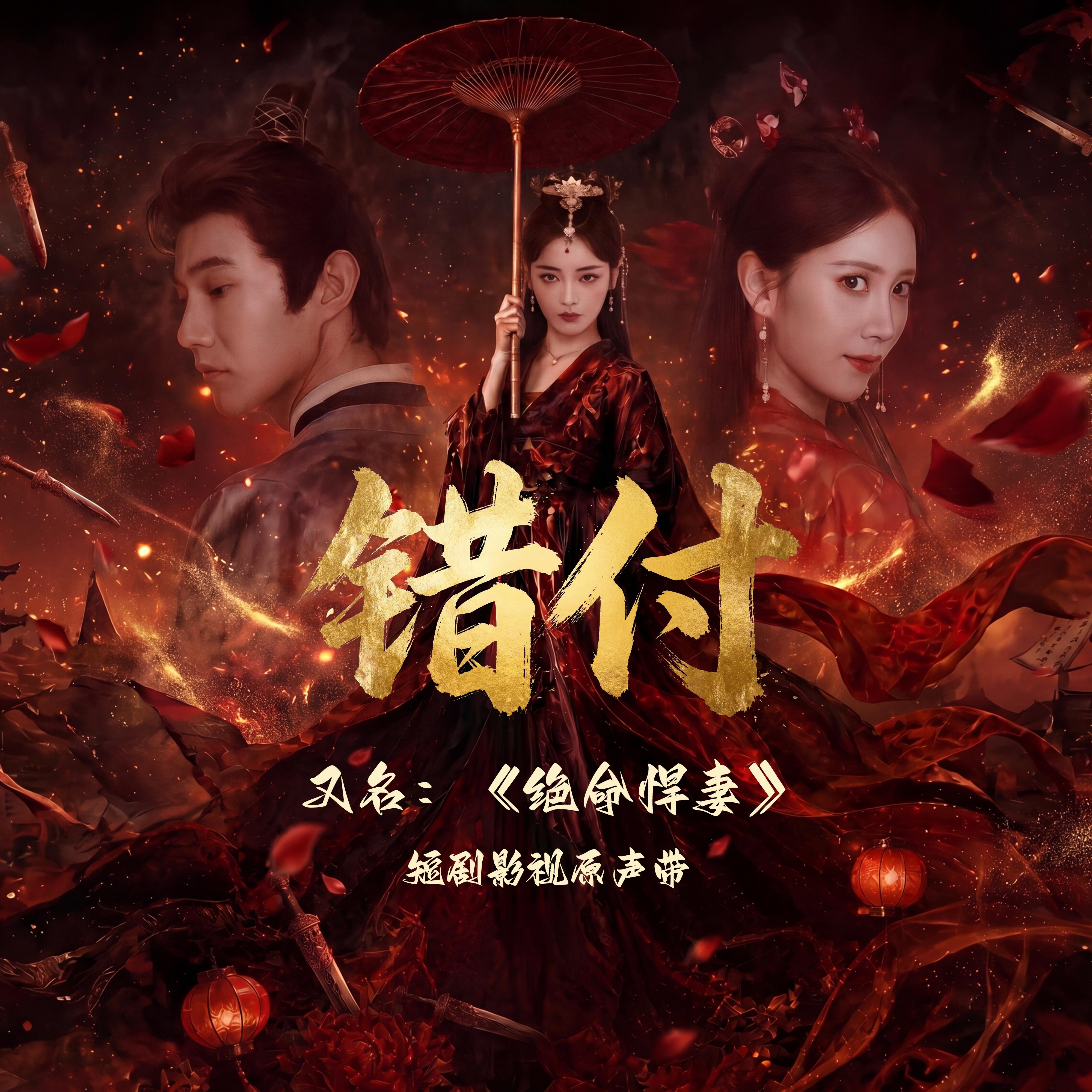 《错付（又名：绝命悍妻）》短剧影视原声带