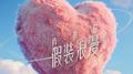 假装浪漫专辑