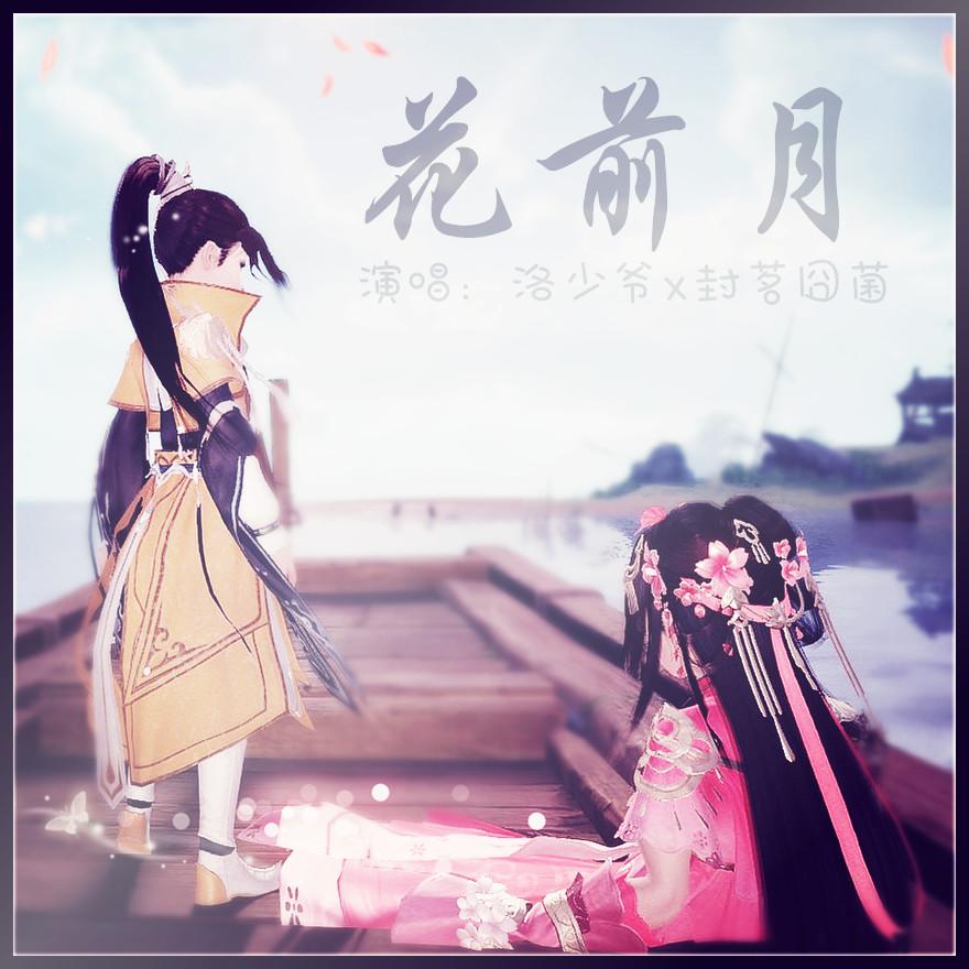 花前月