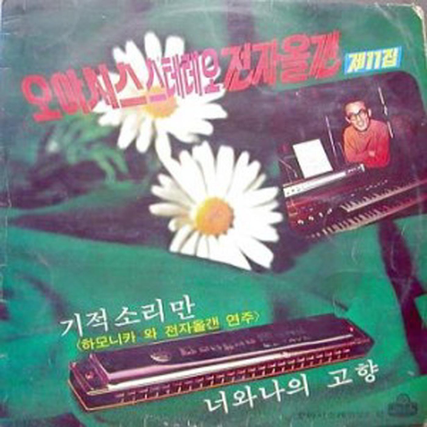 오아시스 스테레오 전자올갠 제11집